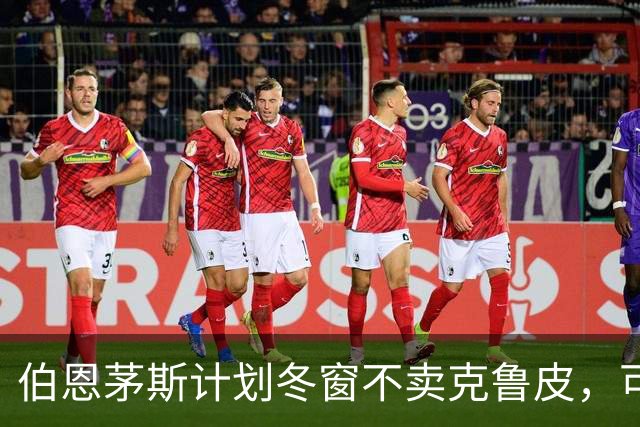 伯恩茅斯计划冬窗不卖克鲁皮，可能以1亿英镑出售斯科特
