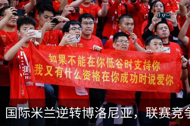 国际米兰逆转博洛尼亚，联赛竞争再升温