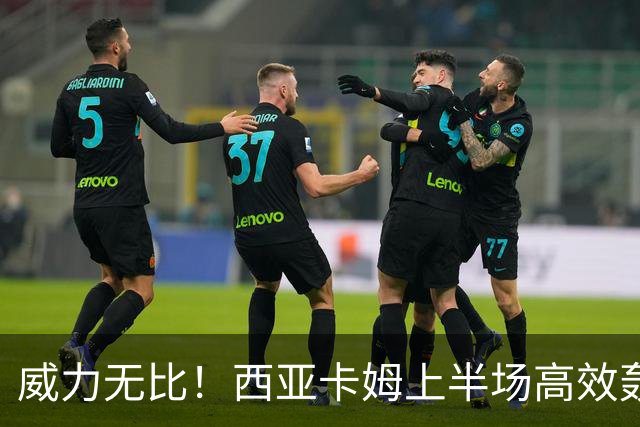 威力无比！西亚卡姆上半场高效轰下24分，次节狂揽22分