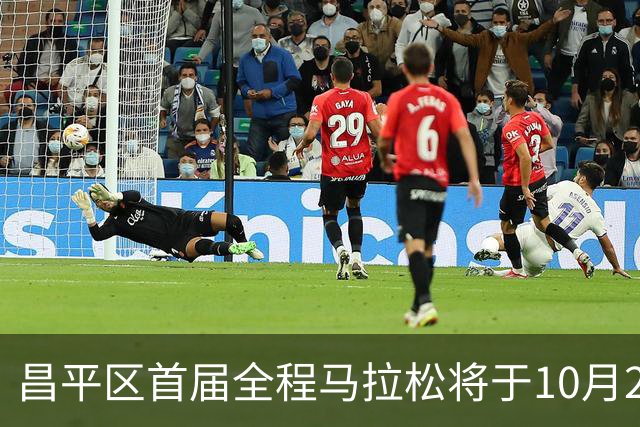 昌平区首届全程马拉松将于10月25日盛大开启，参赛人数达一万人