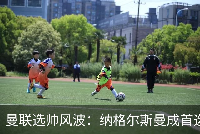 曼联选帅风波：纳格尔斯曼成首选，豪和孔蒂在考量之中