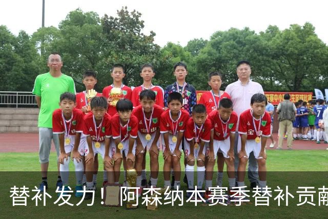 替补发力！阿森纳本赛季替补贡献高居英超之首
