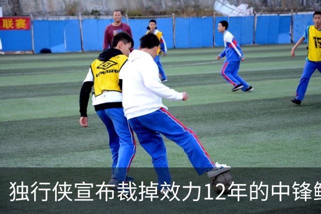 独行侠宣布裁掉效力12年的中锋鲍威尔，名宿生涯落幕