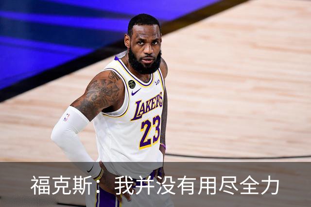 福克斯：我并没有用尽全力